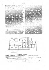 Электропривод постоянного тока (патент 1647836)