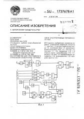 Устройство для программного управления инвертором напряжения в электроприводе переменного тока (патент 1737678)