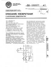 Устройство для контроля работы счетчика электроэнергии в двухпроводных сетях (патент 1352377)
