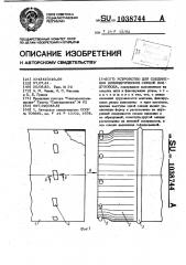 Устройство для соединения цилиндрических секций воздуховода (патент 1038744)