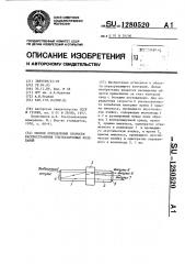 Способ определения скорости распространения ультразвуковых колебаний (патент 1280520)