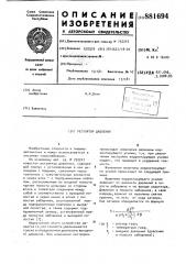 Регулятор давления (патент 881694)