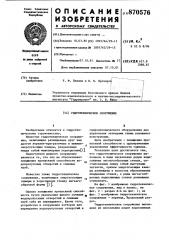 Гидротехническое сооружение (патент 870576)