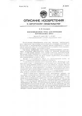 Вентиляционная труба для проходки вертикальных шахт (патент 62079)