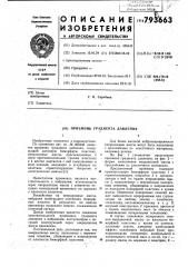 Приемник градиента давления (патент 793663)