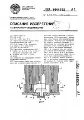 Радиатор для охлаждения полупроводниковых приборов (патент 1444975)
