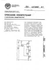 Стабилизатор постоянного тока (патент 1273897)