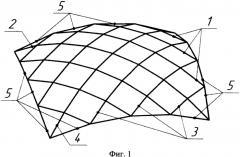 Однослойный сетчатый свод двоякой кривизны (патент 2558554)