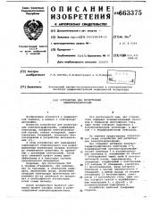 Устройство для регистрации электрокардиограмм (патент 663375)