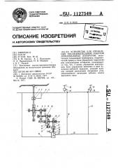 Устройство для управления последовательной работой дождевальных аппаратов (патент 1127549)