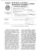 Устройство для программного управления (патент 1003024)