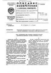 Устройство для прижима рабочих органов окорочно-зачистного станка роторного типа (патент 518350)