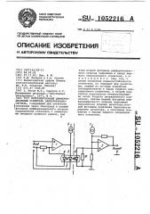 Оптоэлектронный дифференциальный усилитель электрокардиосигнала (патент 1052216)