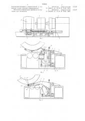 Устройство для съема покрышек с барабана сборочного станка (патент 650828)