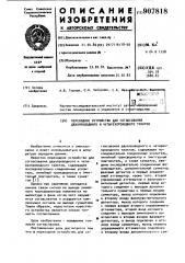 Переходное устройство для согласования двухпроводного и четырехпроводного трактов (патент 907818)