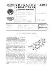 Ростстимулирующее средство (патент 414994)
