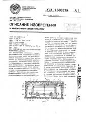 Устройство для разгрузки железнодорожных вагонов (патент 1500578)