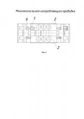 Многоканальная направляющая для трубопрокатного стана (патент 2665025)