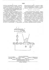 Способ автоматического весового дозирования компонентов агломерационной шихты (патент 398833)