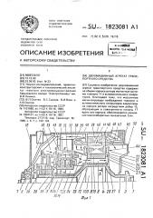 Двухмашинный агрегат транспортного средства (патент 1823081)