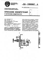 Устройство для юстировки оптических элементов,расположенных в закрытых корпусах (патент 1068867)