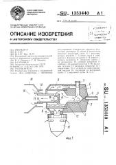 Распылитель (патент 1353440)