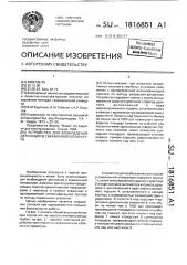 Устройство для возбуждения детонации в скважинной аппаратуре (патент 1816851)