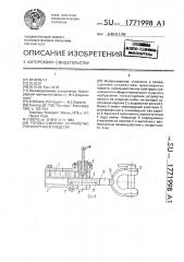 Тягово-сцепное устройство транспортного средства (патент 1771998)