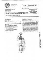 Дозатор жидкости (патент 1783305)