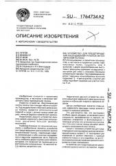 Устройство для предотвращения распушивания рулона металлической полосы (патент 1764734)