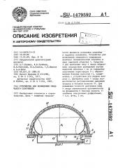 Устройство для возведения сводчатого сооружения (патент 1479592)