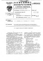 Моющий состав для промывки подшипников (патент 692855)