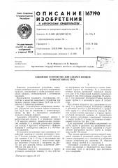 Зажимное устройство для захвата концов тонкостенных труб (патент 167190)