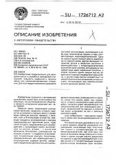 Замок (патент 1726712)