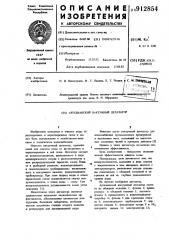 Артезианский вакуумный дегазатор (патент 912854)