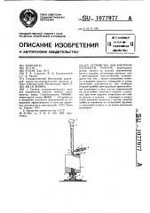 Устройство для контроля плотности грунтов (патент 1077977)