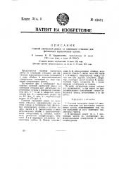 Съемная смотровая рамка со сменными стеклами для фитильных керосиновых кухонь (патент 43601)