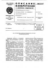 Устройство для изготовления деталей профилированием (патент 965547)