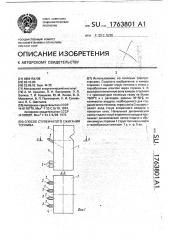 Способ ступенчатого сжигания топлива (патент 1763801)