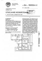 Устройство для вибрационной диагностики (патент 1820234)