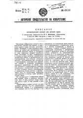 Автоматические клещи для захвата груза (патент 49112)