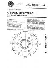 Устройство для сближения витков гофра гибких металлических оболочек (патент 1263389)