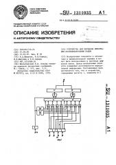 Устройство для передачи информации последовательным кодом (патент 1311035)