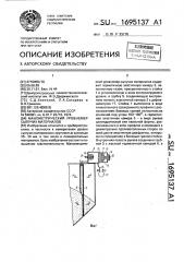 Манометрический уровнемер сыпучих материалов (патент 1695137)