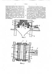 Разгрузочное устройство шахтной печи (патент 1740922)