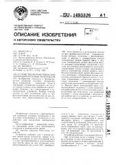 Устройство фотометрической сепарации кусковых материалов (патент 1493326)