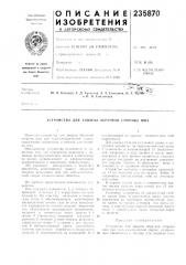Патент ссср  235870 (патент 235870)