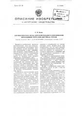 Автоматические весы для контрольного взвешивания проходящих через них штучных грузов (патент 100581)