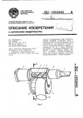 Устройство для герметизации стыков (патент 1055843)