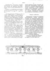 Вибрационная установка для обработки крупногабаритных деталей (патент 872217)